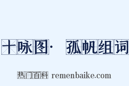 十咏图·孤帆组词是什么意思的图片